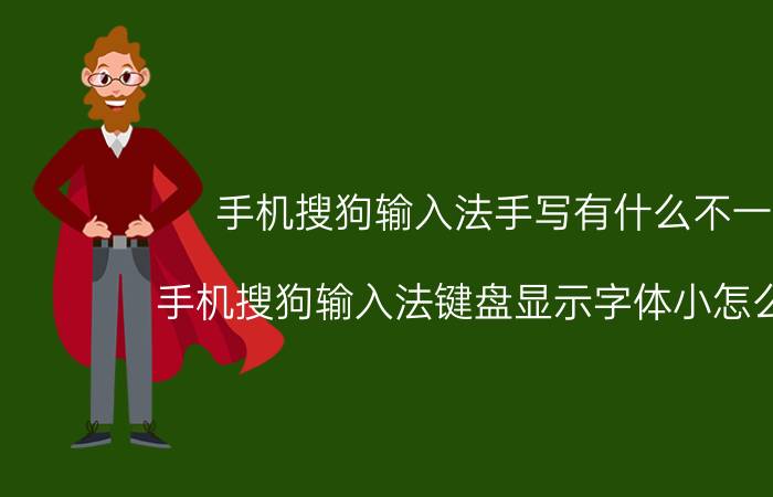 手机搜狗输入法手写有什么不一样 手机搜狗输入法键盘显示字体小怎么设置？